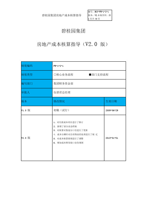 地产集团成本核算指导(v20-版)40页