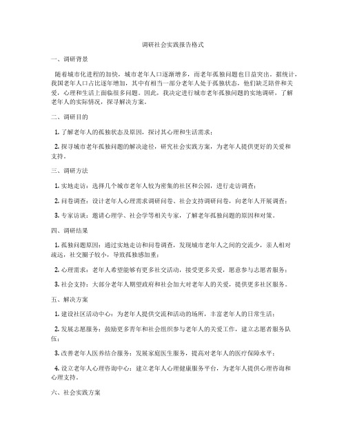 调研社会实践报告格式