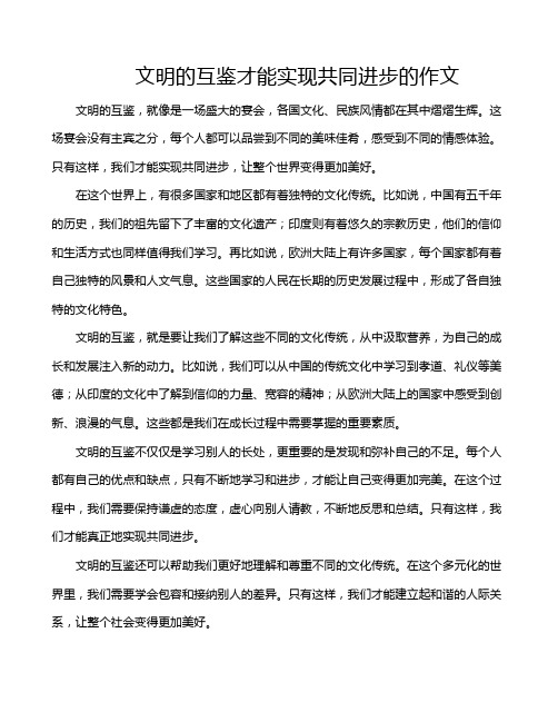 文明的互鉴才能实现共同进步的作文