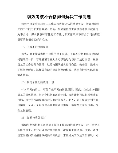 绩效考核不合格如何解决工作问题