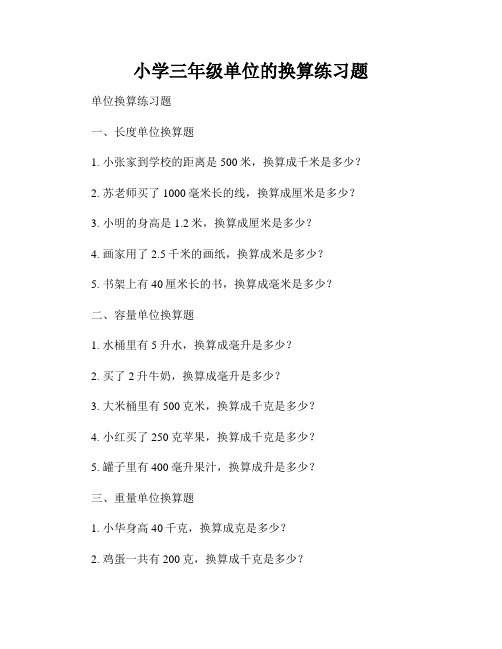 小学三年级单位的换算练习题