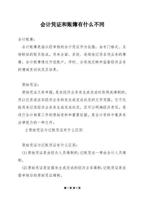 会计凭证和账簿有什么不同