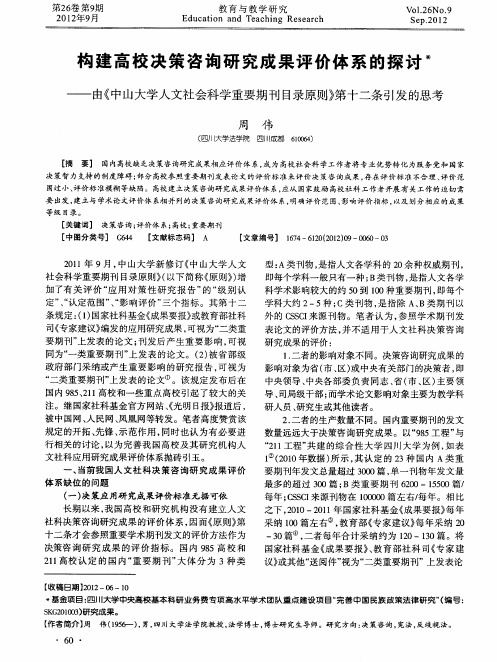 构建高校决策咨询研究成果评价体系的探讨——由《中山大学人文社会科学重要期刊目录原则》第十二条引发