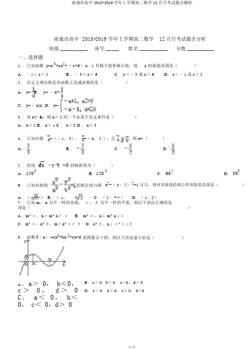 南通市高中2018-2019学年上学期高二数学12月月考试题含解析