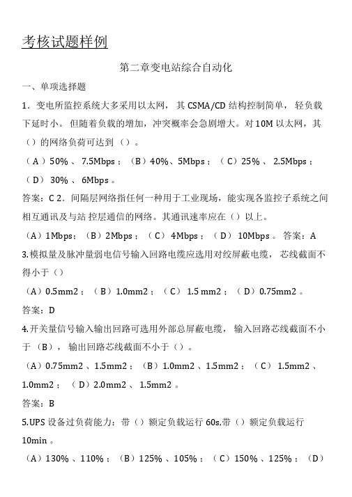 变电站综合自动化考核习题库--给学员