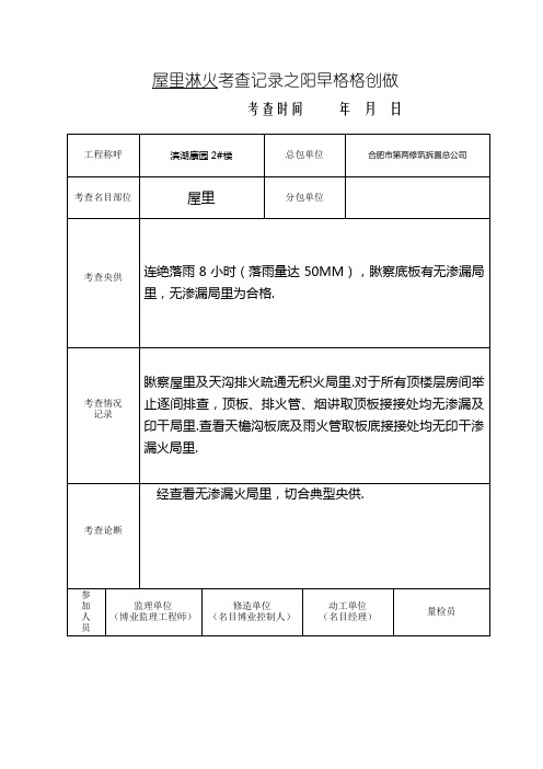 屋面、外墙、外窗淋水试验记录