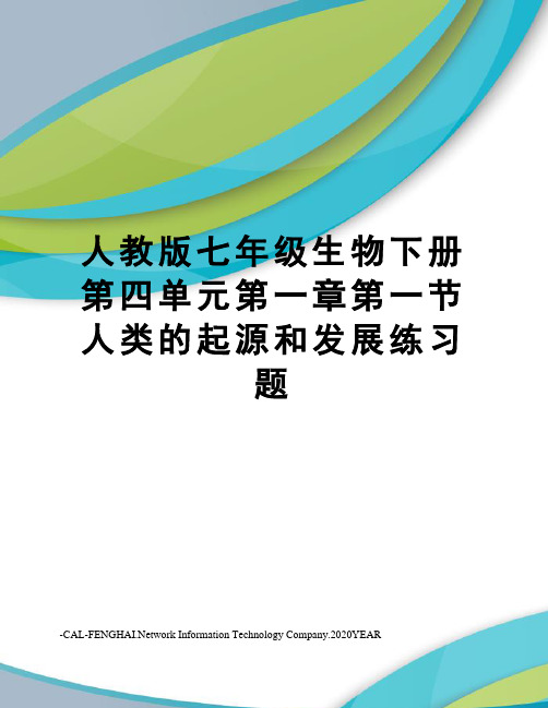 人教版七年级生物下册第四单元第一章第一节人类的起源和发展练习题