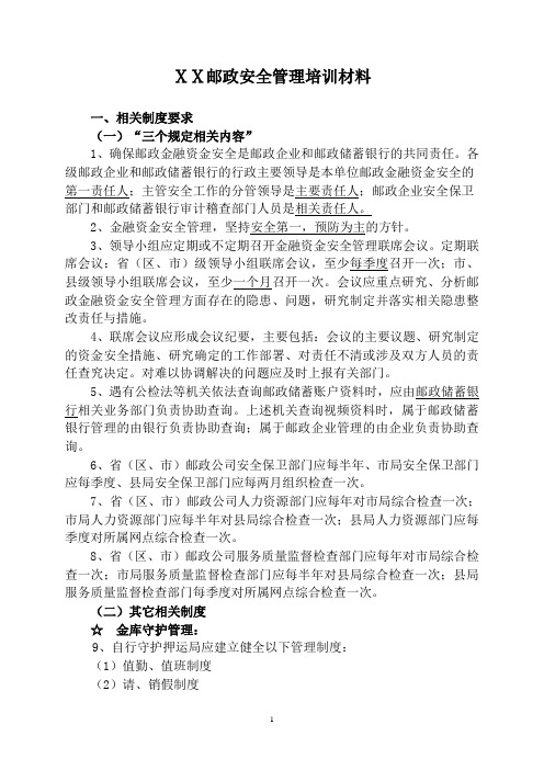 2019年邮政安全管理培训材料.doc