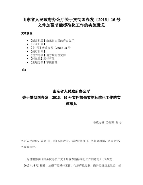 山东省人民政府办公厅关于贯彻国办发〔2015〕16号文件加强节能标准化工作的实施意见