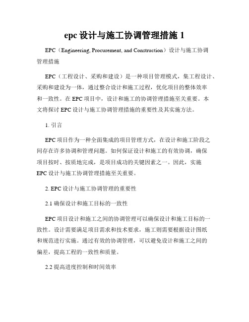 epc设计与施工协调管理措施1