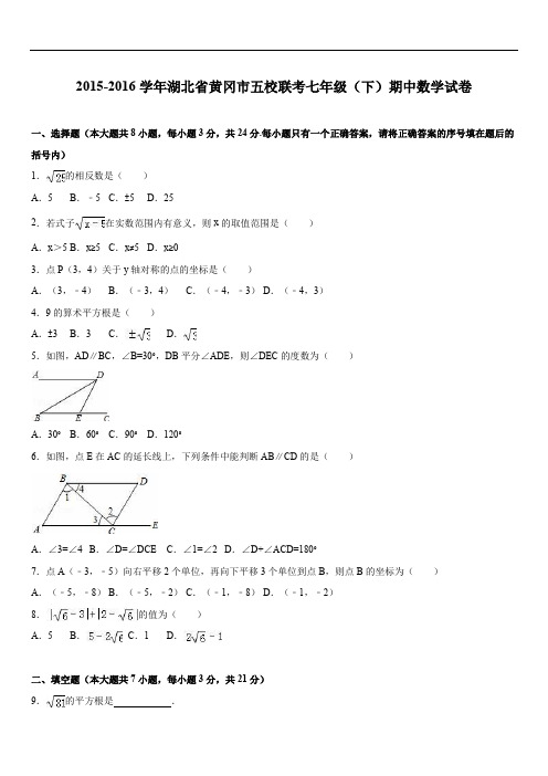 2019年黄冈市五校联考七年级下期中数学试含答案解析