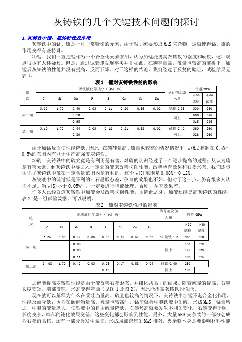 铸铁的几个关键技术问题的探讨