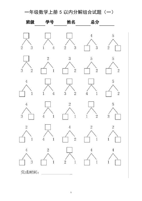 人教版小学数学一年级上册5以内数的分解练习题（含10套）