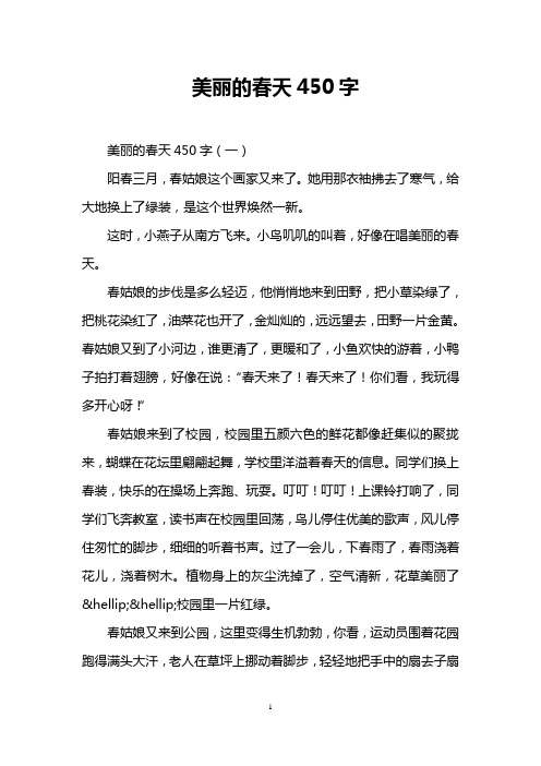 美丽的春天450字