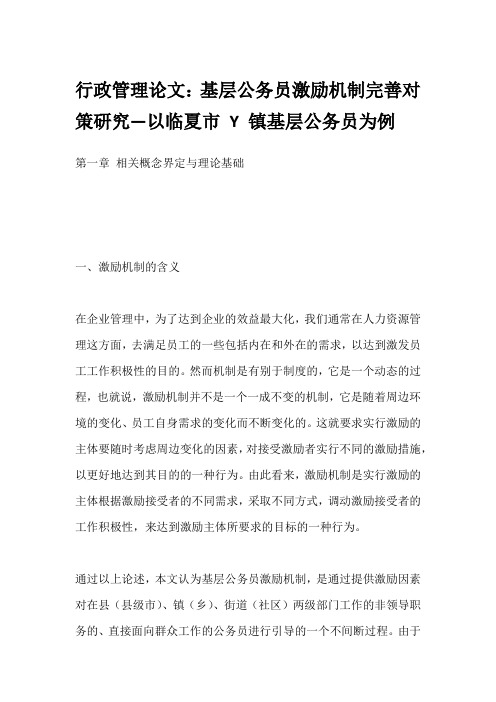 行政管理论文：基层公务员激励机制完善对策研究—以临夏市 Y 镇基层公务员为例