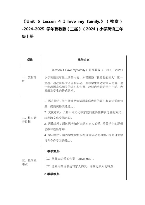 《Lesson 4 I love my family》教案)冀教版三起2024英语三上