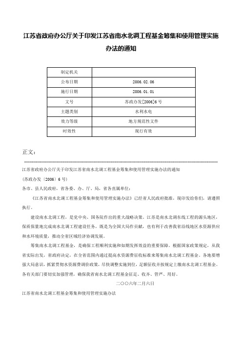 江苏省政府办公厅关于印发江苏省南水北调工程基金筹集和使用管理实施办法的通知-苏政办发[2006]6号