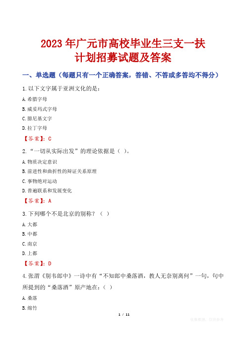 2023年广元市高校毕业生三支一扶计划招募试题及答案