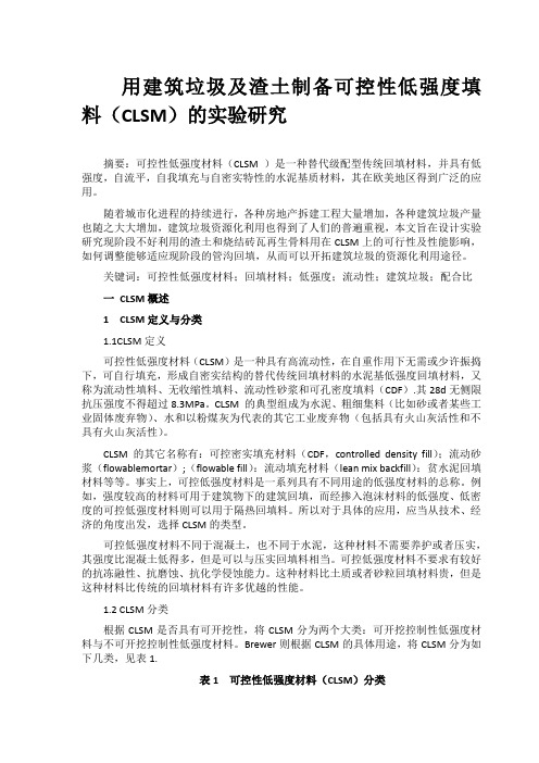 CLSM 可控高流动性低强度填料