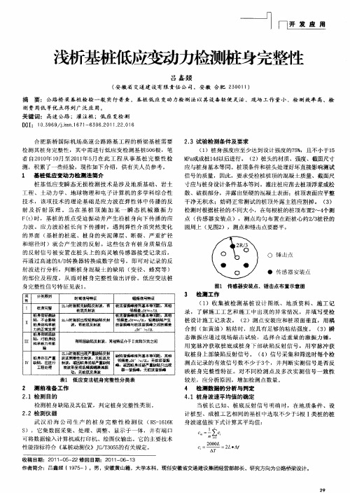 浅析基桩低应变动力检测桩身完整性