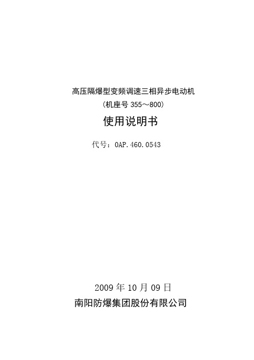 高压隔爆型变频调速三相异步电动机使用说明书