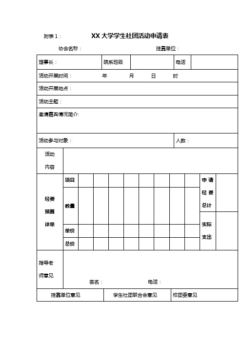 大学学生社团活动申请表【模板】