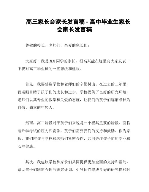 高三家长会家长发言稿 - 高中毕业生家长会家长发言稿