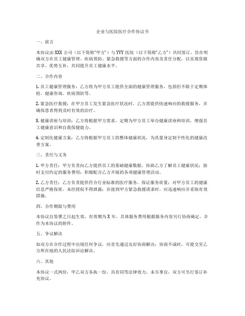 企业与医院医疗合作协议书