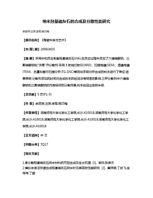 纳米羟基磷灰石的合成及分散性能研究