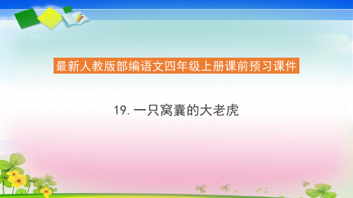 四年级语文上册课前预习课件 - 19.一只窝囊的大老虎(共30张PPT) 人教部编版