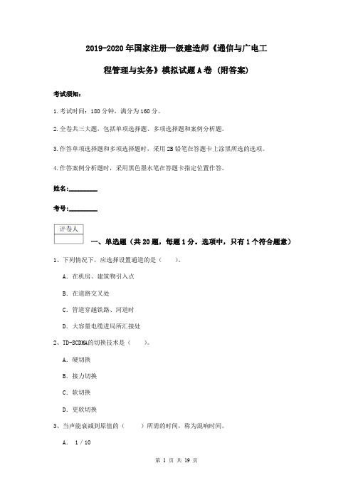 2019-2020年国家注册一级建造师《通信与广电工程管理与实务》模拟试题A卷 (附答案)