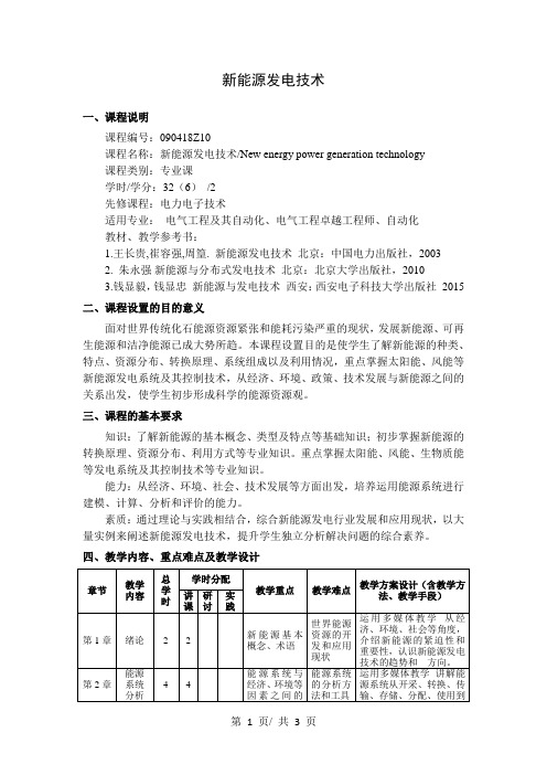 新能源发电技术  教学大纲