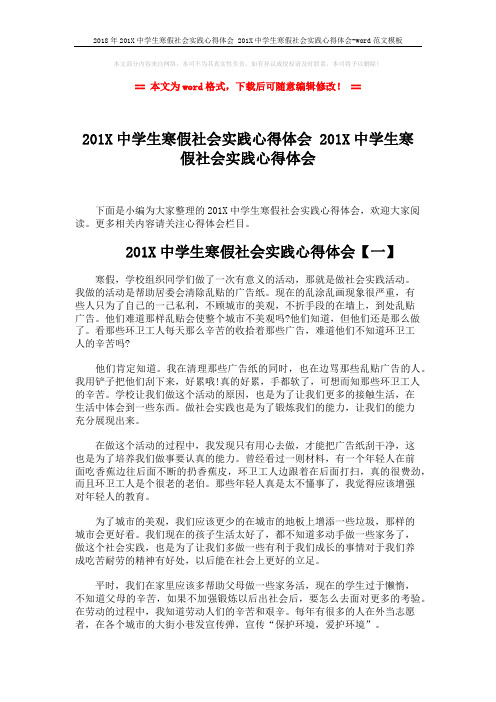 2018年201X中学生寒假社会实践心得体会 201X中学生寒假社会实践心得体会-word范文模板 (4页)