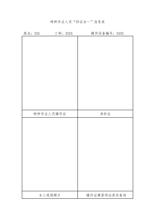 特种作业人员“四证合一”信息表