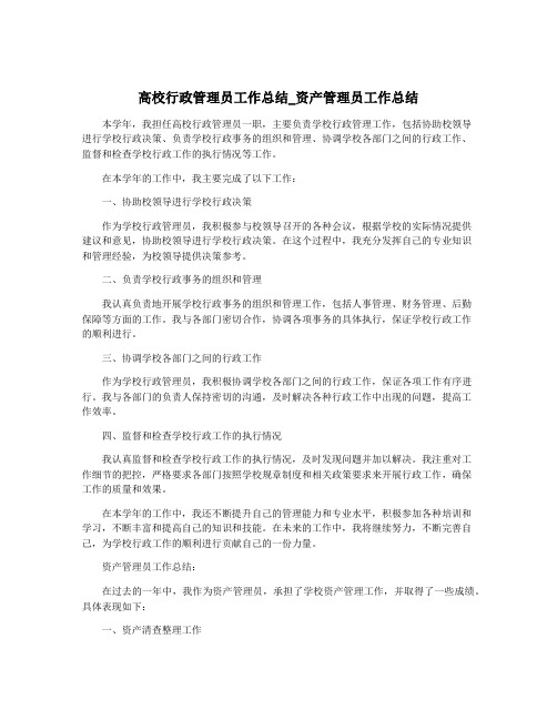 高校行政管理员工作总结_资产管理员工作总结