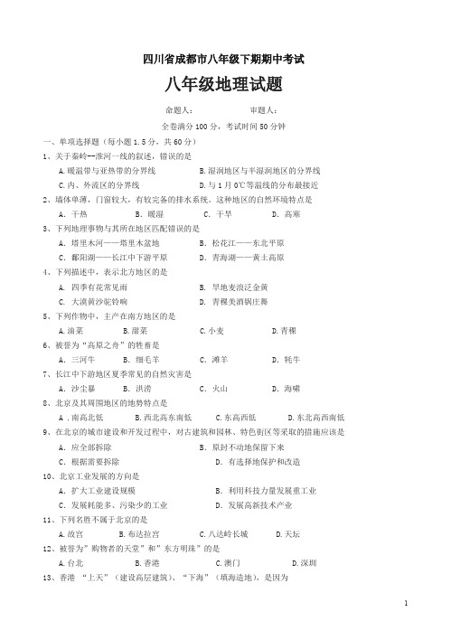 【精】四川省成都市2014-2015八年级下学期期中考试地理试题(有答案)