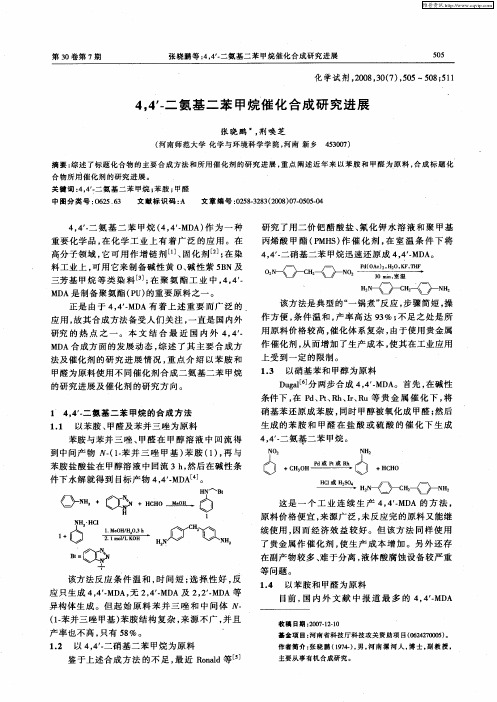 4,4’-二氨基二苯甲烷催化合成研究进展