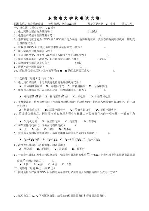 东北电力大学电力系统分析2003级考题1