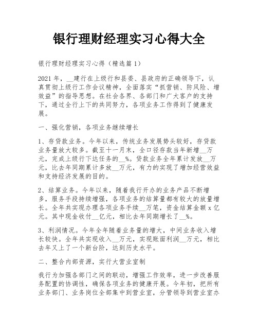 银行理财经理实习心得大全