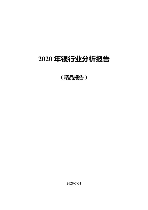 (精品)2020年银行业分析报告