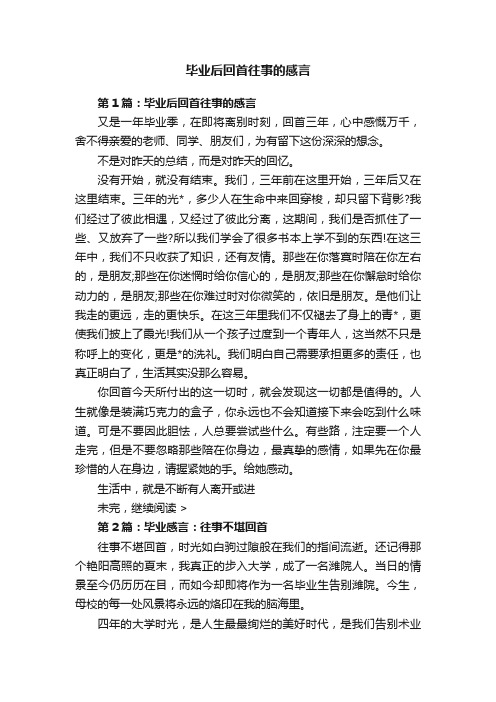 毕业后回首往事的感言