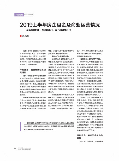 2019上半年房企租金及商业运营情况--以华润置地、万科印力、太古集团为例