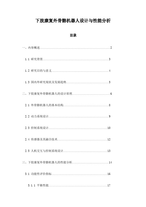 下肢康复外骨骼机器人设计与性能分析