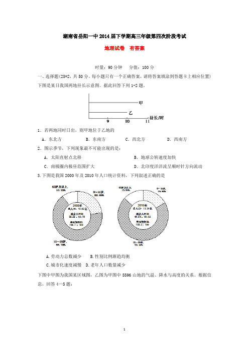 湖南省岳阳一中2014届下学期高三年级第四次阶段考试地理试卷 有答案