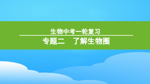 2021年中考复习 ：专题二 了解生物圈 课件ppt