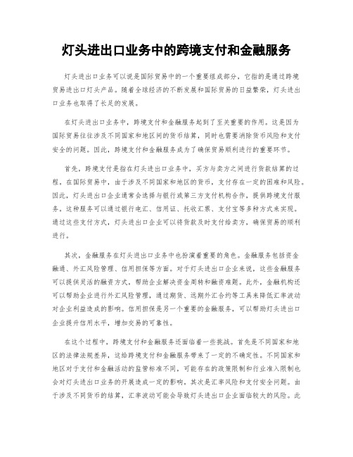 灯头进出口业务中的跨境支付和金融服务