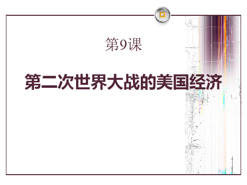 第二次世界大战后的美国经济-主要资本主义国家的发展变化专家课件