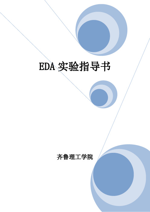 EDA实验指导书