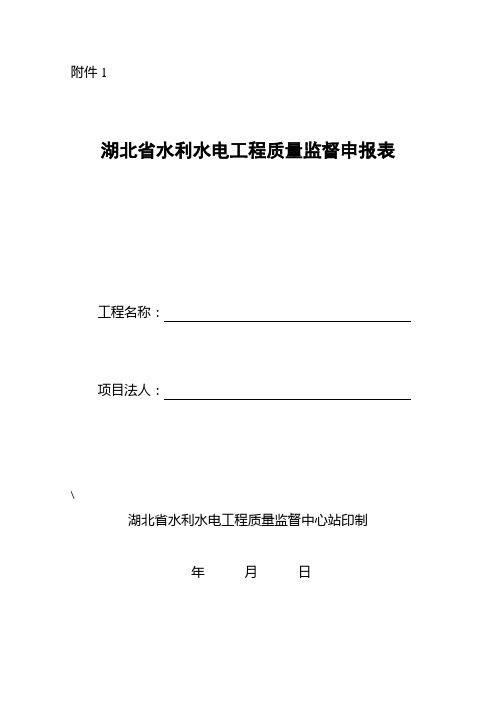 湖北省水利水电工程质量监督申报表