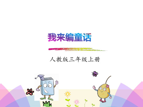 部编三年级语文上册习作:我来编童话课件、初试身手.pptx